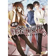 紅茶不加糖(下)