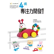 4歲專注力開發概念