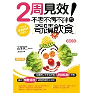 2周見效!不老不病不胖的奇蹟飲食