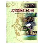 太魯閣國立公園(日文版)