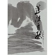 道法自然：老子的生態觀