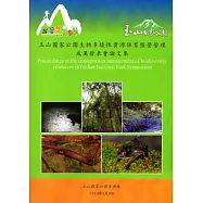 玉山國家公園生物多樣性資源保育經營管理成果發表會論文集 [附光碟]