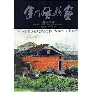 金門風情畫 畫我故鄉