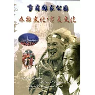 雪霸國家公園：泰雅文化.賽夏文化DVD
