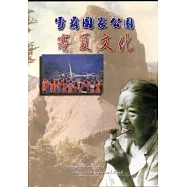 雪霸國家公園：賽夏文化DVD