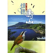 傾聽壽山：攜手.珍愛