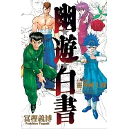 幽遊白書公式角色書靈界紳士錄 全