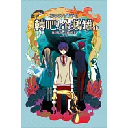 轉吧!企鵝罐(中)