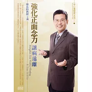強化正面念力.讓病遠離(2片CD，無書)