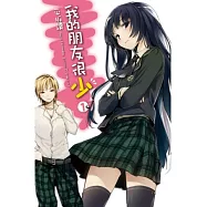 我的朋友很少套書(1-5)