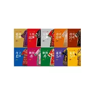 慈禧全傳【平裝新版】(共10冊)