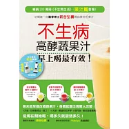 不生病高酵蔬果汁，早上喝最有效!：暢銷200萬冊《不生病生活》果汁篇登場!坊間唯一由新谷弘實親自教你打果汁