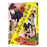 魔法使夢見完全犯罪?