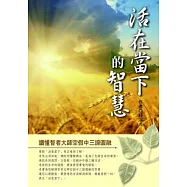 活在當下的智慧：讀懂智者大師空假中三諦圓融