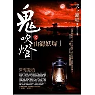 鬼吹燈之山海妖塚1：深海龍頭