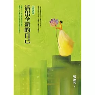 活出全新的自己(全新增訂版)