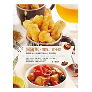 TAPAS異國風，開胃小菜小點：風靡歐洲、美洲和亞洲的飲食新風潮