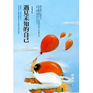 遇見未知的自己(全新增訂版)