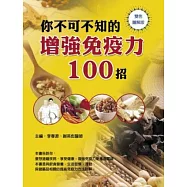 你不可不知的增強免疫力100招