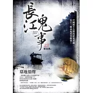 長江鬼事之1：墓地笳聲