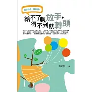 給不了就放手，得不到就轉頭(文庫版)