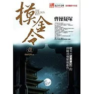 摸金令 壹：曹操疑塚