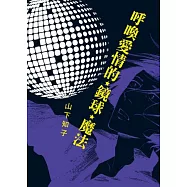 呼喚愛情的鏡球魔法