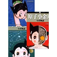 原子小金剛今昔物語1-3