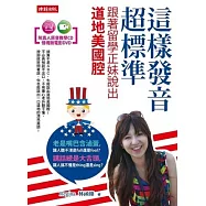這樣發音超標準，跟著留學正妹說出道地美國腔(附真人原音教學CD、情境微電影DVD)