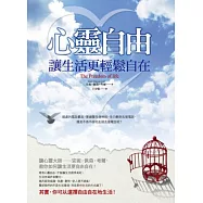 心靈自由：讓生活更輕鬆自在