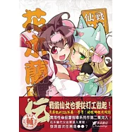 戰術仙女 花木蘭傳 第二卷