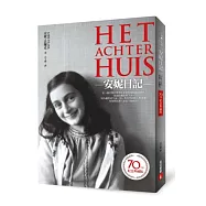 安妮日記【獨家授權.70週年紀念典藏版】