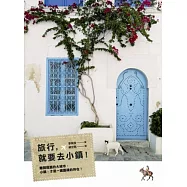 旅行，就要去小鎮!