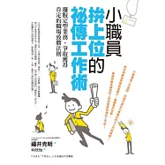 小職員拚上位的祕傳工作術：擺脫定型業務，爭取獲得肯定的職場致勝法則