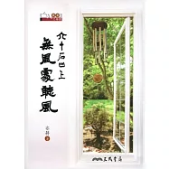 六十石山上無風處聽風
