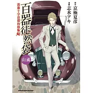 百器徒然袋 山颪：薔薇十字偵探的憤愾 03