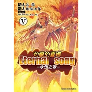 (漫畫版)灼眼的夏娜 Eternal song─永恆之歌─ 5完