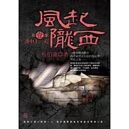 風起隴西：漢中十一天(第一部)