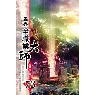 異界全職業大師73