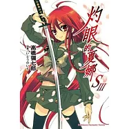 灼眼的夏娜SIII 26