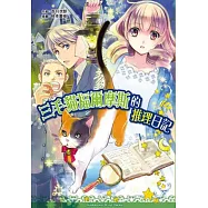 三毛貓福爾摩斯的推理日記