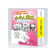 小小人氣王 (套書)