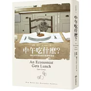 中午吃什麼?一個經濟學家的無星級開味指南