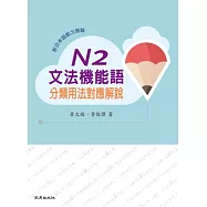 新日本語能力測驗N2文法機能語分類用法對應解說