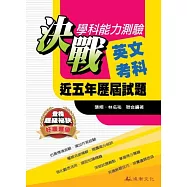 103升大學決戰學科能力測驗近五年歷屆試題英文考科