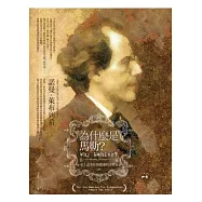 為什麼是馬勒?：史上擁有最多狂熱樂迷的音樂家