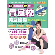 骨盆枕美型體操：治療腰痛!伸展肩背!美腹瘦身!(隨書附贈：日本原裝進口加長、加寬型骨盆枕)