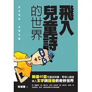 飛入兒童詩的世界