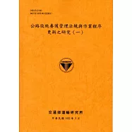 公路設施養護管理法規與作業程序更新之研究(一)[102銘黃]