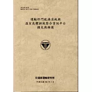 運輸部門能源消耗與溫室氣體排放整合資訊平台擴充與維護[102淺灰]